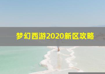 梦幻西游2020新区攻略