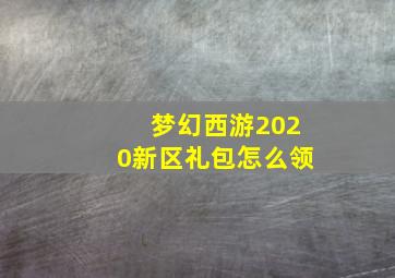 梦幻西游2020新区礼包怎么领