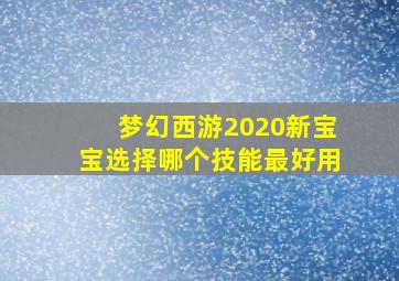 梦幻西游2020新宝宝选择哪个技能最好用