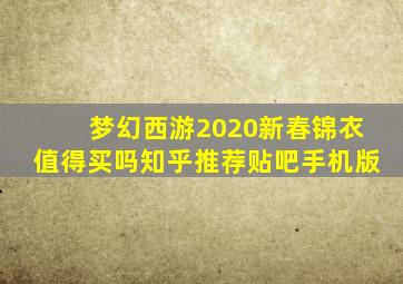 梦幻西游2020新春锦衣值得买吗知乎推荐贴吧手机版