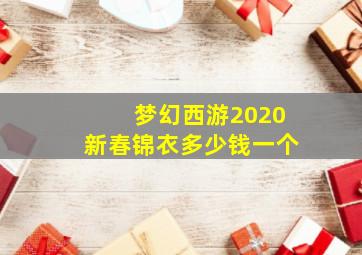 梦幻西游2020新春锦衣多少钱一个