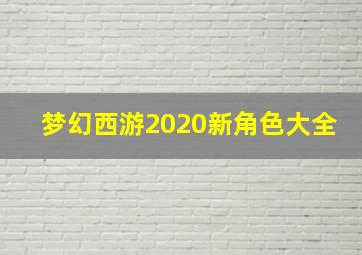 梦幻西游2020新角色大全