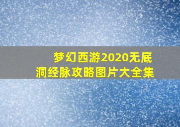 梦幻西游2020无底洞经脉攻略图片大全集