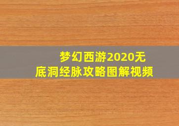 梦幻西游2020无底洞经脉攻略图解视频