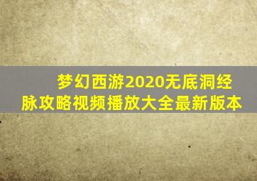 梦幻西游2020无底洞经脉攻略视频播放大全最新版本