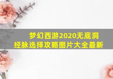 梦幻西游2020无底洞经脉选择攻略图片大全最新