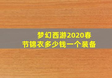 梦幻西游2020春节锦衣多少钱一个装备