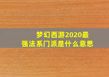 梦幻西游2020最强法系门派是什么意思