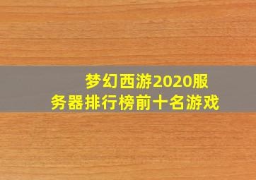 梦幻西游2020服务器排行榜前十名游戏