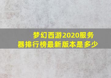 梦幻西游2020服务器排行榜最新版本是多少