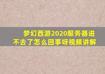 梦幻西游2020服务器进不去了怎么回事呀视频讲解