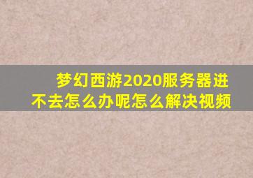 梦幻西游2020服务器进不去怎么办呢怎么解决视频