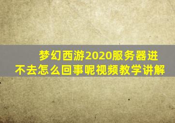 梦幻西游2020服务器进不去怎么回事呢视频教学讲解