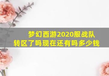 梦幻西游2020服战队转区了吗现在还有吗多少钱