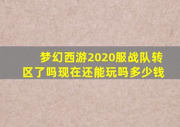 梦幻西游2020服战队转区了吗现在还能玩吗多少钱