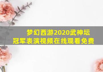 梦幻西游2020武神坛冠军表演视频在线观看免费