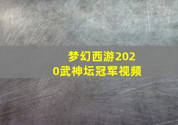 梦幻西游2020武神坛冠军视频