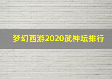 梦幻西游2020武神坛排行
