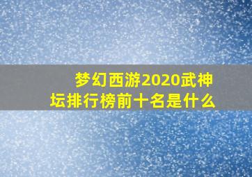 梦幻西游2020武神坛排行榜前十名是什么