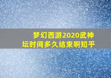 梦幻西游2020武神坛时间多久结束啊知乎