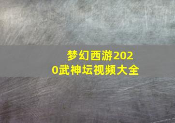 梦幻西游2020武神坛视频大全