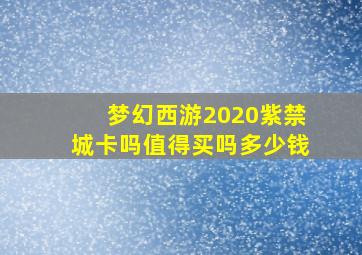 梦幻西游2020紫禁城卡吗值得买吗多少钱