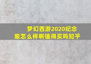 梦幻西游2020纪念服怎么样啊值得买吗知乎