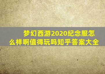 梦幻西游2020纪念服怎么样啊值得玩吗知乎答案大全