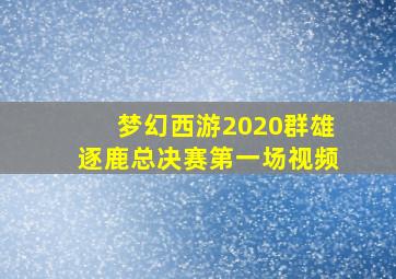 梦幻西游2020群雄逐鹿总决赛第一场视频