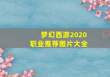 梦幻西游2020职业推荐图片大全