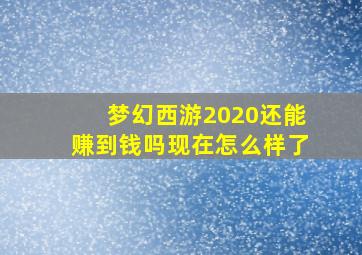 梦幻西游2020还能赚到钱吗现在怎么样了