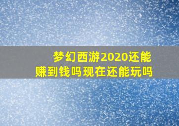 梦幻西游2020还能赚到钱吗现在还能玩吗