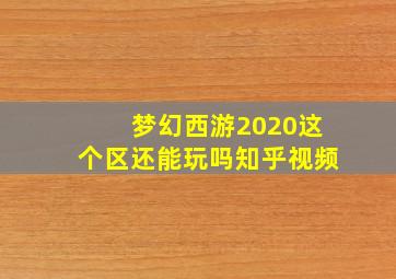 梦幻西游2020这个区还能玩吗知乎视频