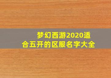 梦幻西游2020适合五开的区服名字大全