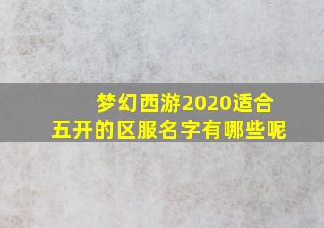 梦幻西游2020适合五开的区服名字有哪些呢