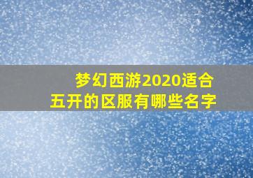 梦幻西游2020适合五开的区服有哪些名字