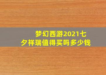 梦幻西游2021七夕祥瑞值得买吗多少钱