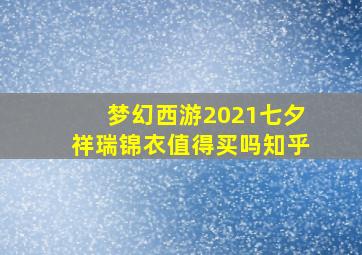 梦幻西游2021七夕祥瑞锦衣值得买吗知乎