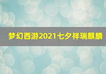梦幻西游2021七夕祥瑞麒麟