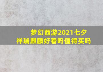 梦幻西游2021七夕祥瑞麒麟好看吗值得买吗