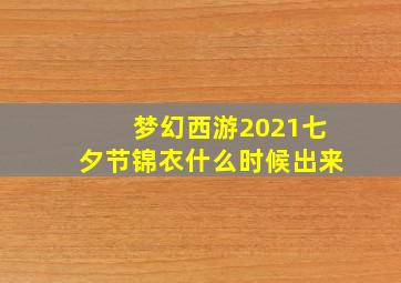 梦幻西游2021七夕节锦衣什么时候出来