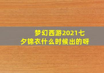 梦幻西游2021七夕锦衣什么时候出的呀