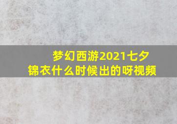 梦幻西游2021七夕锦衣什么时候出的呀视频