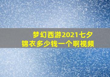 梦幻西游2021七夕锦衣多少钱一个啊视频