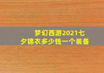 梦幻西游2021七夕锦衣多少钱一个装备