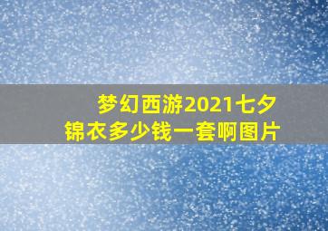 梦幻西游2021七夕锦衣多少钱一套啊图片