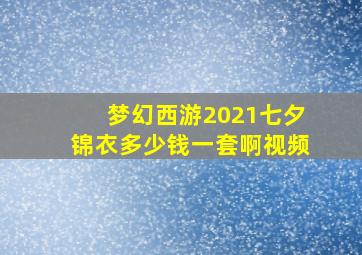 梦幻西游2021七夕锦衣多少钱一套啊视频