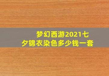 梦幻西游2021七夕锦衣染色多少钱一套