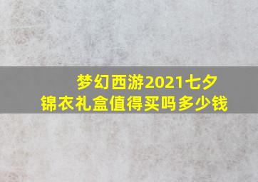 梦幻西游2021七夕锦衣礼盒值得买吗多少钱