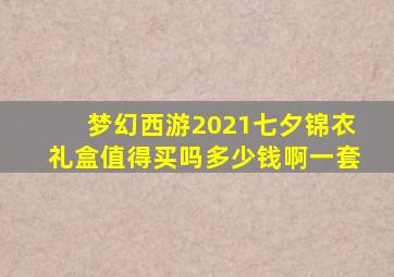 梦幻西游2021七夕锦衣礼盒值得买吗多少钱啊一套